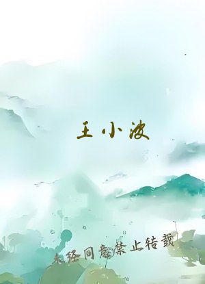 王小波 黄金时代